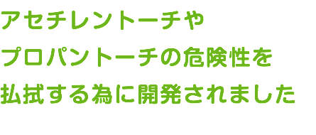 アセチレントーチや プロパントーチの危険性を 払拭する為に開発されました