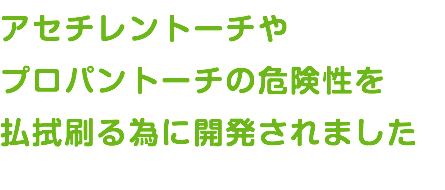 アセチレントーチや プロパントーチの危険性を 払拭刷る為に開発されました